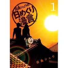 Load image into Gallery viewer, 田島シュウの日めくり漫言　　　１ Tashima Shuu Shu Tajima's daily comics 1
