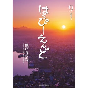 はっぴーえんど　　　９