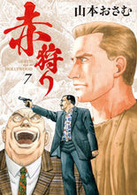 画像をギャラリービューアに読み込む, ＃山本 おさむ ＃赤狩り　ＴＨＥ　ＲＥＤ　ＲＡＴ　ＩＮ　７ : ヤマモトオサム : Yamamoto Osamu : 9784098605712
