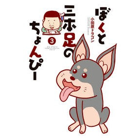 ぼくと三本足のちょんぴー　　　３