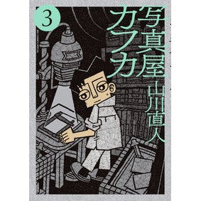 写真屋カフカ　　　３