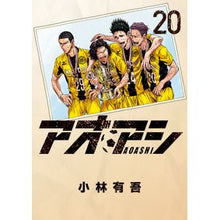 画像をギャラリービューアに読み込む, ＃小林　有吾　著 ＃アオアシ　　２０ ｺﾊﾞﾔｼﾕｳｺﾞ 小学館サービス 小学館 アオアシ (20) (ビッグコミックス) : Written by Yugo Kobayashi Aoashi 20 :9784098605965
