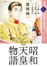 画像をギャラリービューアに読み込む, 昭和天皇物語　　　６ 能條純一 ﾉｳｼﾞﾖｳｼﾞﾕﾝｲﾁ 小学館サービス 小学館 :9784098606054
