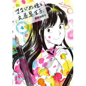 きまじめ姫と文房具王子　　　４ Fujiwara Ako Serious Princess and Stationery Prince 4