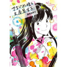 Load image into Gallery viewer, きまじめ姫と文房具王子　　　４ Fujiwara Ako Serious Princess and Stationery Prince 4
