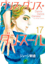 画像をギャラリービューアに読み込む, #ジョージ朝倉 #ダンス・ダンス・ダンスール１７
