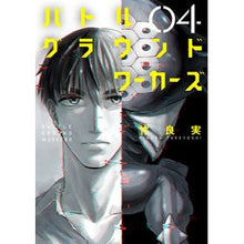 Load image into Gallery viewer, バトルグラウンドワーカーズ　　　４ Takeyoshi Minoru Battleground Workers 4
