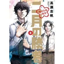 画像をギャラリービューアに読み込む, 二月の勝者－絶対合格の教室－　　　８ Shiho Takase

