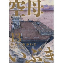 画像をギャラリービューアに読み込む, 空母いぶき　１３
