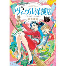 画像をギャラリービューアに読み込む, ヴィーヴル洋裁店～キヌヨとハリエット　３ Wadatakashi Vivre Dressmaking Shop ~ Kinuyo and Harriet 3

