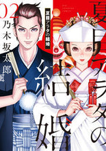 Load image into Gallery viewer, ＃乃木坂太郎 ＃夏目アラタの結婚　　　２ : ノギザカタロウ : 9784098606566
