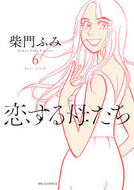 #柴門ふみ #恋する母たち６