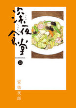 画像をギャラリービューアに読み込む, #安倍夜郎 #深夜食堂２３
