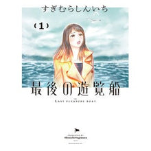 画像をギャラリービューアに読み込む, 最後の遊覧船　　　１ Sukimurashinichi The last pleasure boat 1
