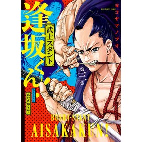 武士スタント逢坂くん！　　　３ Yokoyama nobuo Samurai stunt Osaka-kun! 3