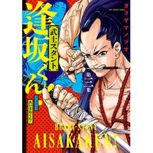 画像をギャラリービューアに読み込む, 武士スタント逢坂くん！　　　３ Yokoyama nobuo Samurai stunt Osaka-kun! 3
