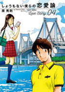 ＃原秀則 ＃しょうもない僕らの恋愛論　４ : ハラヒデノリ : Our hopeless love theory 4 : Harabidenori : 9784098606856