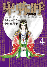 画像をギャラリービューアに読み込む, ＃中村真理子 ＃卑弥呼－真説・邪馬台国伝－　　　４ : ナカムラマリコ : Himiko - True Story/Yamataikokuden - 4 : Nakamura Mariko : 9784098606900
