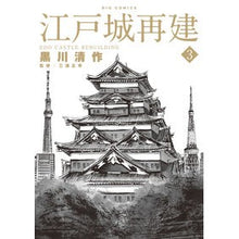 Load image into Gallery viewer, 江戸城再建　　　３ Kurokawa Seisaku Edo castle reconstruction 3
