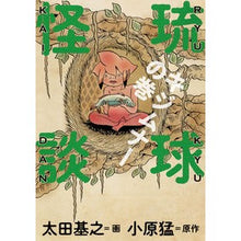 画像をギャラリービューアに読み込む, 琉球怪談　キジムナーの巻 Otamotoyuki Ryukyu ghost story Kijimuuna volume
