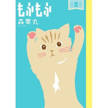 画像をギャラリービューアに読み込む, もふもふ　　　２ Morikurimaru Fluffy 2
