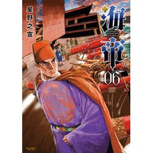 画像をギャラリービューアに読み込む, 海帝　　　６ Hoshino Yukinobu Sea Emperor 6
