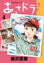 画像をギャラリービューアに読み込む, ＃浦沢 直樹 ＃あさドラ！　　　４ : ウラサワナオキ : Asadora!　　　4 : Urasawanaoki : 9784098607389
