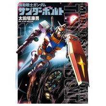 画像をギャラリービューアに読み込む, 機動戦士ガンダム　サンダーボルト　　１６
