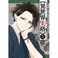 画像をギャラリービューアに読み込む, ＃若松卓宏 ＃異世界失格　　　３ ﾜｶﾏﾂﾀｶﾋﾛ :9784098607471
