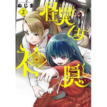 画像をギャラリービューアに読み込む, ＃ぬじま ＃怪異と乙女と神隠し　２ ﾇｼﾞﾏ | Nujima :9784098607495
