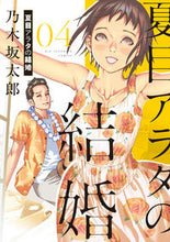 画像をギャラリービューアに読み込む, #乃木坂太郎 #夏目アラタの結婚４
