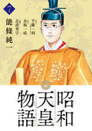 昭和天皇物語　　　７ 能條純一 ﾉｳｼﾞﾖｳｼﾞﾕﾝｲﾁ 小学館 小学館 :9784098607778