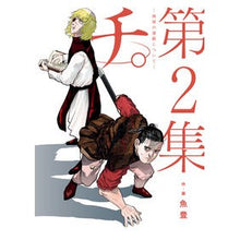 画像をギャラリービューアに読み込む, ＃魚豊 ＃チ。－地球の運動について－　２ ｳｵﾄ 小学館 チ。―地球の運動について― (2) (BIG SPIRITS COMICS) : Uotoyo blood. :9784098608010
