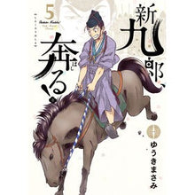 画像をギャラリービューアに読み込む, 新九郎、奔る！　　　５
