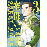 ＃かわぐちかいじ　著 ＃空母いぶき　ＧＲＥＡＴ　ＧＡＭＥ　３ ｶﾜｸﾞﾁｶｲｼﾞ --- 空母いぶきGREAT GAME (3) (ビッグコミックス) : Written by Kaiji Kawaguchi Aircraft Carrier Ibuki GREA : Written by Kaiji Kawaguchi Air :9784098608423