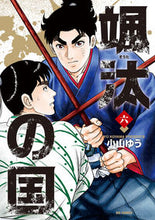 画像をギャラリービューアに読み込む, #小山ゆう #颯汰の国６# 9784098608430
