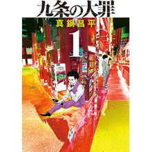 画像をギャラリービューアに読み込む, ＃真鍋　昌平　著 ＃九条の大罪　　　１ ﾏﾅﾍﾞｼﾖｳﾍｲ --- 九条の大罪 (1) (ビッグコミックス) : Written by Shohei Manabe The nine deadly sins 1 :9784098608485
