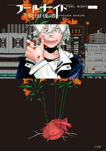 Load image into Gallery viewer, フールナイト　　　１ 安田佳澄 ﾔｽﾀﾞｶｽﾐ 小学館 :9784098608669
