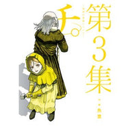 ＃魚豊 ＃チ。－地球の運動について－　　　３ ｳｵﾄ --- 小学館 チ。―地球の運動について― (3) (BIG SPIRITS COMICS) : Uotoyo blood. :9784098608782