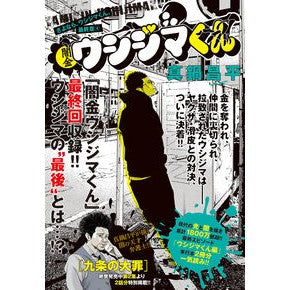 闇金ウシジマくん　最終章　　　４