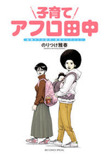 画像をギャラリービューアに読み込む, #のりつけ雅春 #子育てアフロ田中結婚アフロ田中育児セレ
