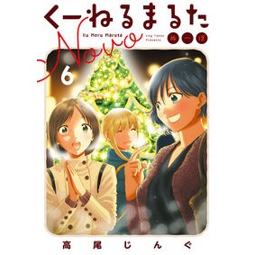 ＃高尾　じんぐ　著 ＃くーねるまるた　ぬーぼ　　　６ ﾀｶｵｼﾞﾝｸﾞ 小学館 くーねるまるた ぬーぼ (6) (ビッグコミックススペシャル) : Written by Jingu Takao Kunerumaruta Nubo 6 :9784098610846