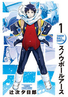 スノウボールアース　　　１ 辻次夕日郎 ﾂｼﾞﾂｸﾞﾕｳﾋﾛｳ --- 小学館 :9784098611072
