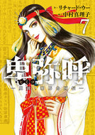 #中村真理子 #卑弥呼－真説・邪馬台国伝－７