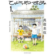 ＃真造圭伍 ＃ひらやすみ　　　１ ｼﾝｿﾞｳｹｲｺﾞ 小学館 ひらやすみ (1) (ビッグコミックス) : Keigo Shinzo Hirayasumi 1 :9784098611188