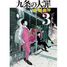 画像をギャラリービューアに読み込む, ＃真鍋　昌平　著 ＃九条の大罪　　　３ ﾏﾅﾍﾞｼﾖｳﾍｲ --- 九条の大罪 (3) (ビッグコミックス) : Written by Shohei Manabe The Nine Deadly Sins 3 :9784098611256
