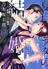 画像をギャラリービューアに読み込む, #乃木坂太郎 #夏目アラタの結婚６# 9784098611300

