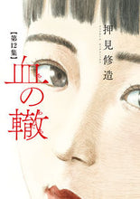 画像をギャラリービューアに読み込む, #押見修造 #血の轍１２
