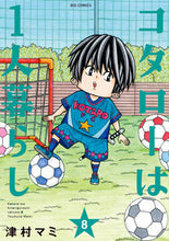 画像をギャラリービューアに読み込む, コタローは１人暮らし　８ 津村マミ ﾂﾑﾗﾏﾐ 小学館 :9784098611522

