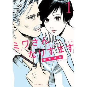 ＃青木U平 ＃ミワさんなりすます　　　１ ｱｵｷﾕｳﾍｲ 小学館 ミワさんなりすます (1) (ビッグコミックススペシャル) : Uhei Aoki Impersonating Miwa 1 :9784098611683